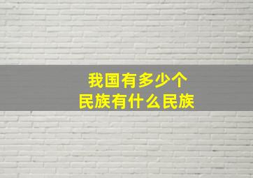 我国有多少个民族有什么民族