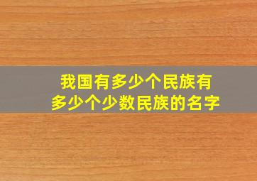 我国有多少个民族有多少个少数民族的名字