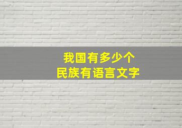 我国有多少个民族有语言文字