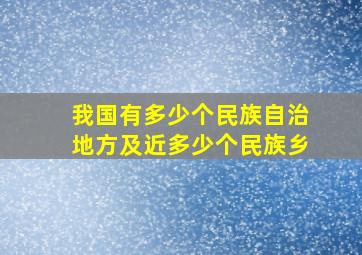 我国有多少个民族自治地方及近多少个民族乡