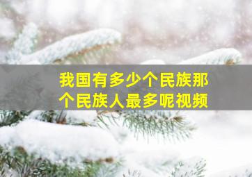 我国有多少个民族那个民族人最多呢视频