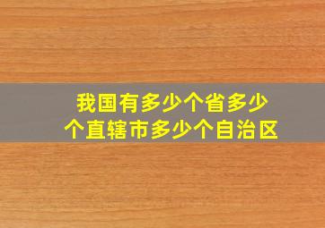 我国有多少个省多少个直辖市多少个自治区