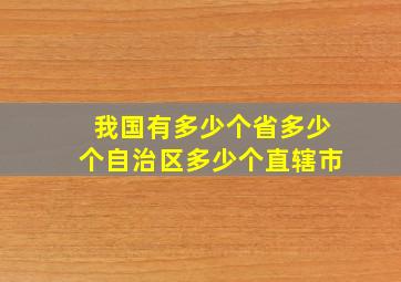 我国有多少个省多少个自治区多少个直辖市