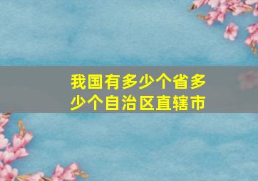 我国有多少个省多少个自治区直辖市