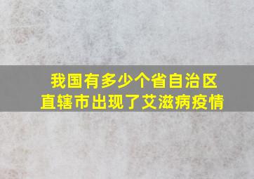 我国有多少个省自治区直辖市出现了艾滋病疫情