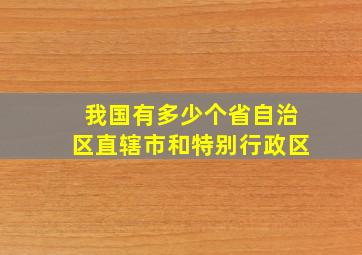 我国有多少个省自治区直辖市和特别行政区