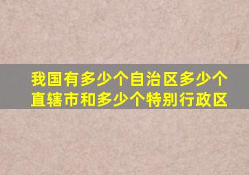 我国有多少个自治区多少个直辖市和多少个特别行政区