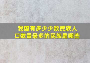 我国有多少少数民族人口数量最多的民族是哪些