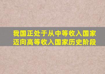 我国正处于从中等收入国家迈向高等收入国家历史阶段