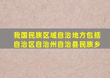 我国民族区域自治地方包括自治区自治州自治县民族乡