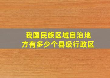 我国民族区域自治地方有多少个县级行政区