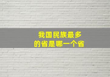 我国民族最多的省是哪一个省