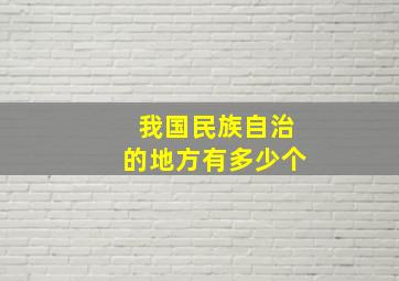 我国民族自治的地方有多少个