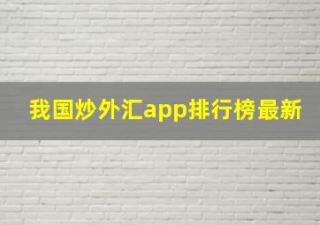 我国炒外汇app排行榜最新