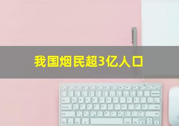 我国烟民超3亿人口