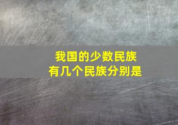 我国的少数民族有几个民族分别是