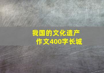 我国的文化遗产作文400字长城