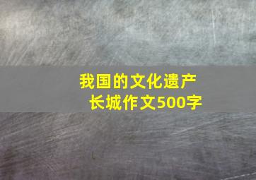 我国的文化遗产长城作文500字