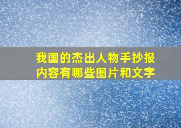 我国的杰出人物手抄报内容有哪些图片和文字