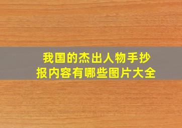 我国的杰出人物手抄报内容有哪些图片大全