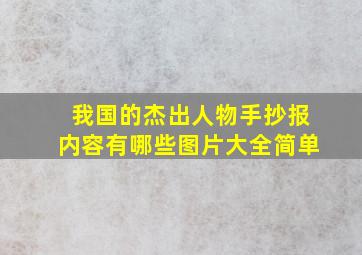 我国的杰出人物手抄报内容有哪些图片大全简单