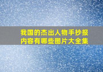 我国的杰出人物手抄报内容有哪些图片大全集