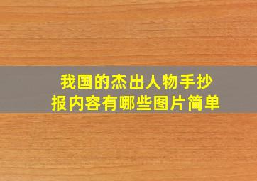 我国的杰出人物手抄报内容有哪些图片简单