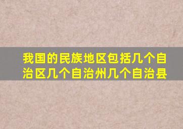 我国的民族地区包括几个自治区几个自治州几个自治县