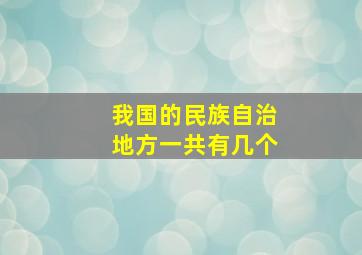 我国的民族自治地方一共有几个