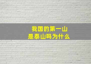 我国的第一山是泰山吗为什么