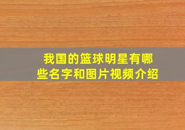 我国的篮球明星有哪些名字和图片视频介绍