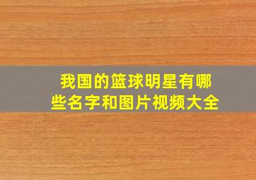 我国的篮球明星有哪些名字和图片视频大全