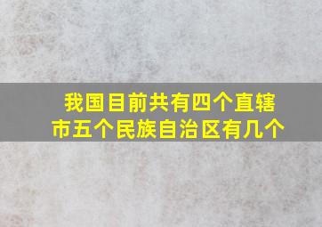 我国目前共有四个直辖市五个民族自治区有几个