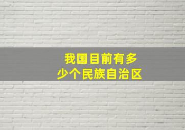 我国目前有多少个民族自治区