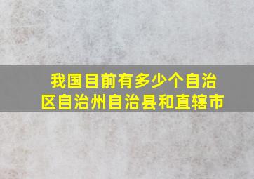 我国目前有多少个自治区自治州自治县和直辖市