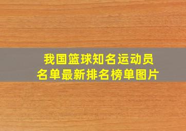 我国篮球知名运动员名单最新排名榜单图片