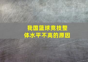 我国篮球竞技整体水平不高的原因