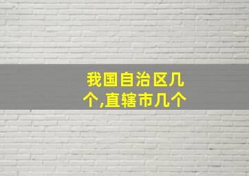 我国自治区几个,直辖市几个