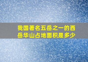 我国著名五岳之一的西岳华山占地面积是多少