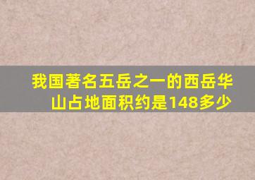 我国著名五岳之一的西岳华山占地面积约是148多少