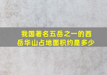 我国著名五岳之一的西岳华山占地面积约是多少