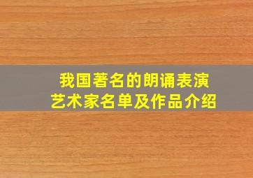 我国著名的朗诵表演艺术家名单及作品介绍