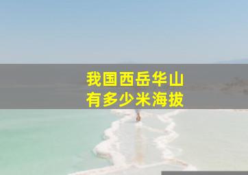 我国西岳华山有多少米海拔