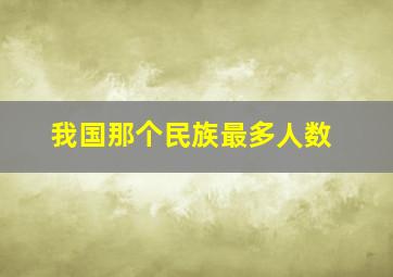 我国那个民族最多人数