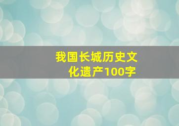 我国长城历史文化遗产100字