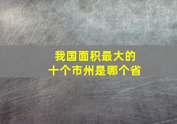 我国面积最大的十个市州是哪个省