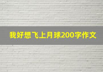 我好想飞上月球200字作文