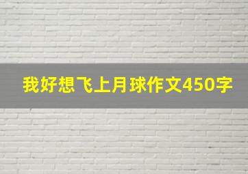 我好想飞上月球作文450字