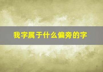 我字属于什么偏旁的字