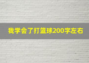 我学会了打篮球200字左右